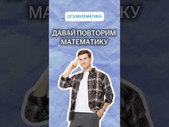 Давай повторим математику | #математика #огэ