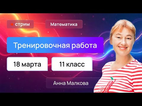 Разбор варианта Статград №4 ЕГЭ по математике 18.03.25. Ответы. Анна Малкова.