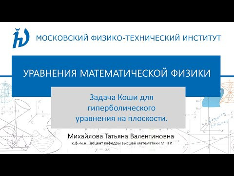 2.1. Метод характеристик. Задача Коши для гиперболического уравнения на плоскости.
