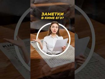 Можно ли делать заметки в КИМе ЕГЭ? #shorts #егэ
