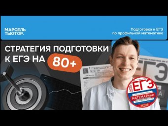 Стратегия подготовки к ЕГЭ на 80+