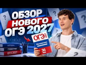 Обзор демоверсии ОГЭ по математике 2027 | Умскул