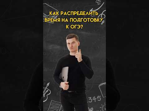 Как распределить время на подготовку к ОГЭ | #математика #огэ