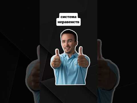 система неравенств | #егэпрофильнаяматематика #егэ #профиль #математика система неравенств | #егэпрофильнаяматематика #егэ #профиль #математика