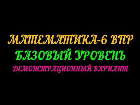 ВПР ПО МАТЕМАТИКЕ-6 БАЗОВЫЙ УРОВЕНЬ 2026