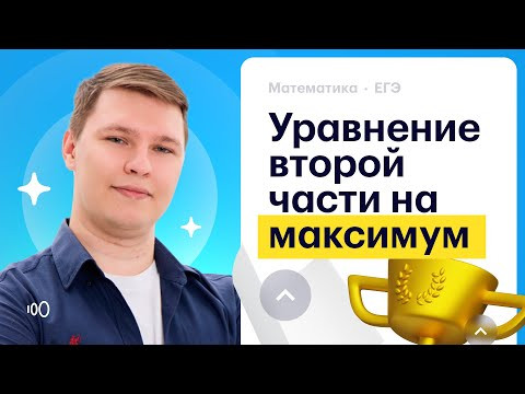 Как получить 2/2 за уравнение второй части: разбор реальных заданий Как получить 2/2 за уравнение второй части: разбор реальных заданий