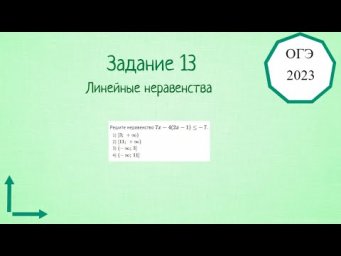 13 задание. Решу ОГЭ по математике. Линейные неравенства.