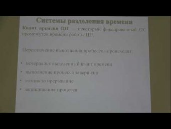 Машечкин И.В. | Лекция 10 по курсу "Операционные системы" | ВМК МГУ