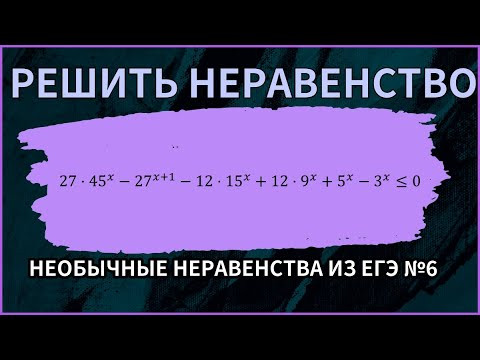 Необычные неравенства из ЕГЭ #6/10