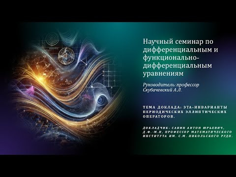 Савин Антон Юрьевич - та-инварианты периодических эллиптических операторов