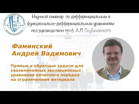 Фаминский А.В. - Прямые и обратные задачи для квазилинейных эволюционных уравнений нечётного порядка Фаминский А.В. - Прямые и обратные задачи для квазилинейных эволюционных уравнений нечётного порядка