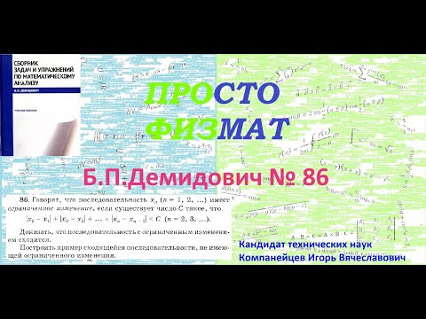 № 86 из сборника задач Б.П.Демидовича (Теория последовательностей). № 86 из сборника задач Б.П.Демидовича (Теория последовательностей).
