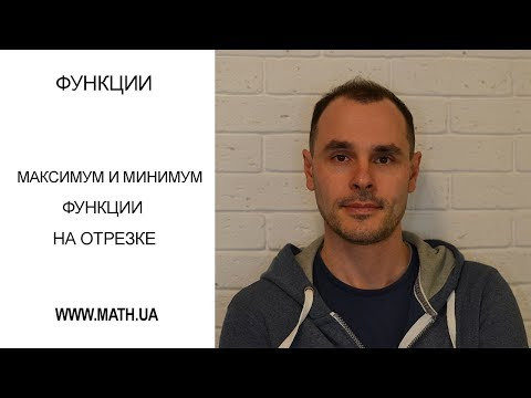 Максимальное и минимальное значение функции на отрезке Максимальное и минимальное значение функции на отрезке