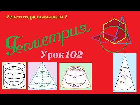 Шар, вписанный в цилиндр, конус, усеченный конус. Шар, вписанный в цилиндр, конус, усеченный конус.