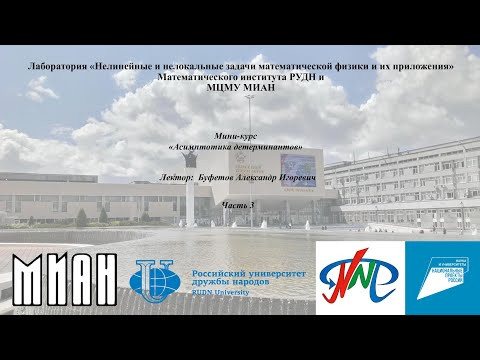 Асимптотика детерминантов (часть 3) - Буфетов Александр Игоревич