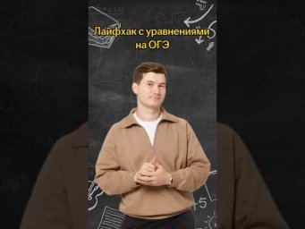 Лайфхак с уравнениями на ОГЭ | #математика #огэ