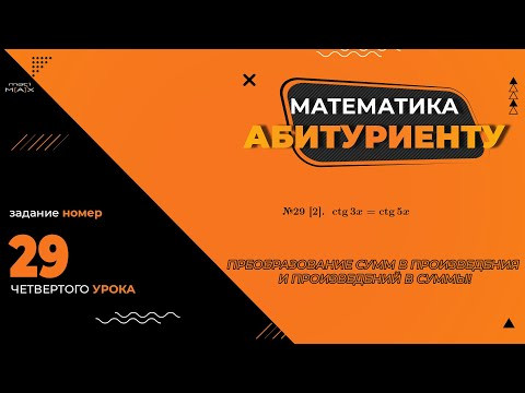 УРОК 4, ЗАДАНИЕ 29 [2] ИЗ СБОРНИКА В.В. ТКАЧУКА - МАТЕМАТИКА АБИТУРИЕНТУ