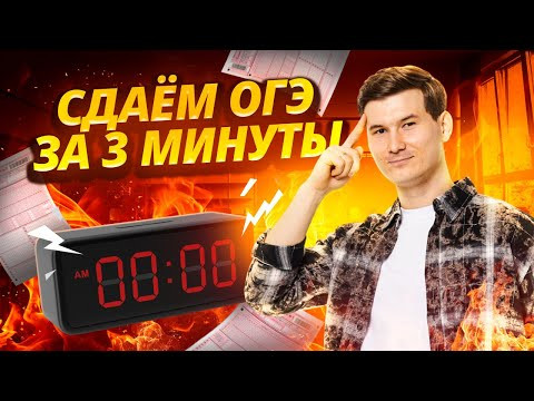 Сдаем ОГЭ  ПО МАТЕМАТИКЕ за 3 минуты I Умскул