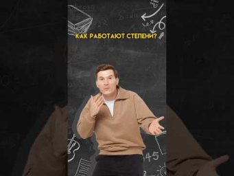 Как работают степени | #математика #огэ