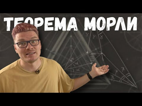 ✓ Самое короткое доказательство теоремы Морли о трисектрисах | Ботай со мной #146 | Борис Трушин
