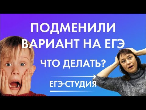 ПОДМЕНИЛИ ВАРИАНТ НА ЕГЭ 2019!!! Что делать в экстренных ситуациях на ЕГЭ 2020? (6+)