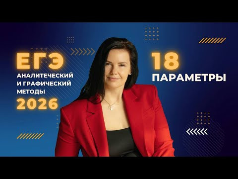 Параметры 2026 Аналитический и графический методы Параметры 2026 Аналитический и графический методы