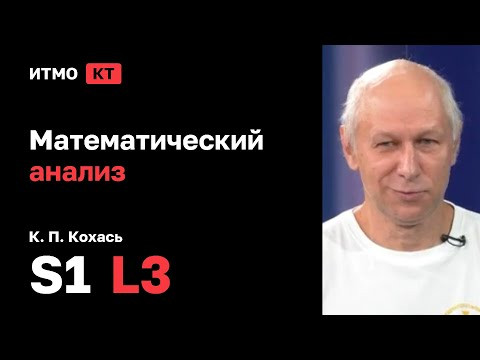 [s1 | 2025] Математический анализ, К. П. Кохась, лекция 3