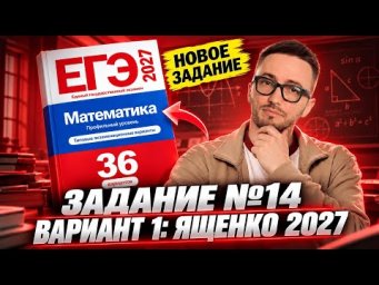 НОВЫЙ ЯЩЕНКО 2027: Задание 14 от составителя ЕГЭ по профилю | Тригонометрия + логарифм | Умскул