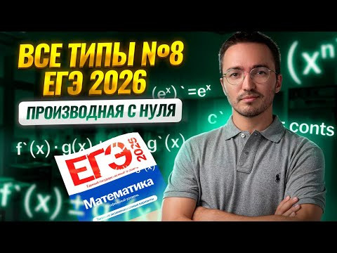 Все типы 8 задания: производная с нуля | Математика ЕГЭ ПРОФИЛЬ | Умскул