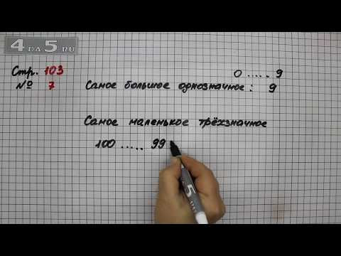 Страница 103 Задание 7 (Нумерация) &ndash; Математика 3 класс Моро &ndash; Учебник Часть 2