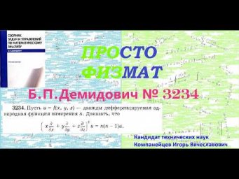 № 3234 из сборника задач Б.П.Демидовича (Частные производные. Дифференциал функции).