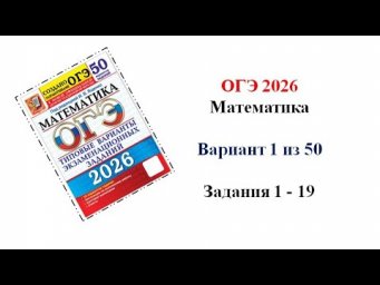 ОГЭ 2026. Математика. Вариант 1 из 50 под ред. И.В. Ященко
