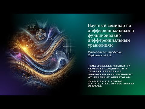 Ремизов И.Д. - Оценки на скорость сходимости в т-ме Чернова об аппроксимации экспонент от ЛО Ремизов И.Д. - Оценки на скорость сходимости в т-ме Чернова об аппроксимации экспонент от ЛО