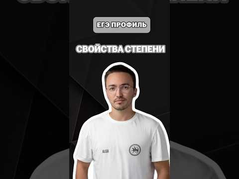 Свойства степени | #математика #егэ #профиль #артуршарафиев #умскул