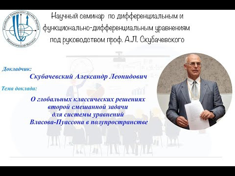 Скубачевский А.Л. - О глобальных классических решениях 2й смешанной задачи для СУ В.-П. в полупр-ве