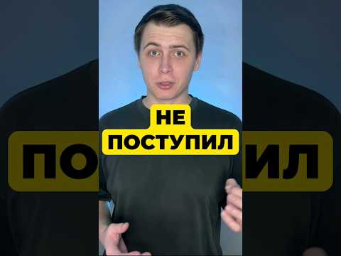 ЧТО ДЕЛАТЬ, ЕСЛИ НЕ ПОСТУПИЛ? ЧТО ДЕЛАТЬ, ЕСЛИ НЕ ПОСТУПИЛ?