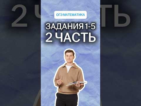 Задания 1-5 | 2 часть | #математика #огэ Задания 1-5 | 2 часть | #математика #огэ