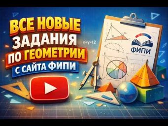 Все новые задания из ОГЭ по геометрии с сайта ФИПИ