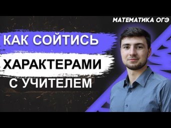 ОГЭ Математика 2022 | Что учесть при выборе репетитора? | Стиль преподавания и темперамент