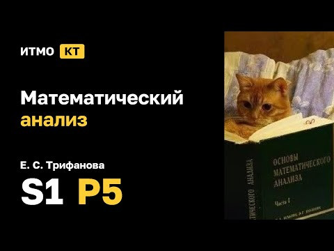 [s1 | 2024] Математический анализ, Е. С. Трифанова, практика 5