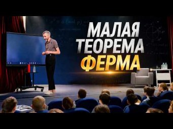 "МАЛАЯ ТЕОРЕМА ФЕРМА", ЛЕКЦИЯ В КИРОВЕ 13 ЯНВАРЯ!