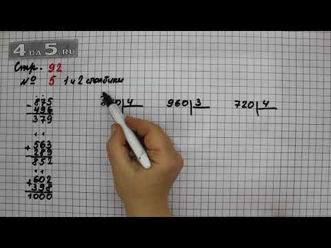 Страница 92 Задание 5 (Столбик 1 и 2) &ndash; Математика 3 класс Моро &ndash; Учебник Часть 2