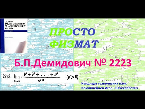 № 2223 из сборника задач Б.П.Демидовича (Определённые интегралы).