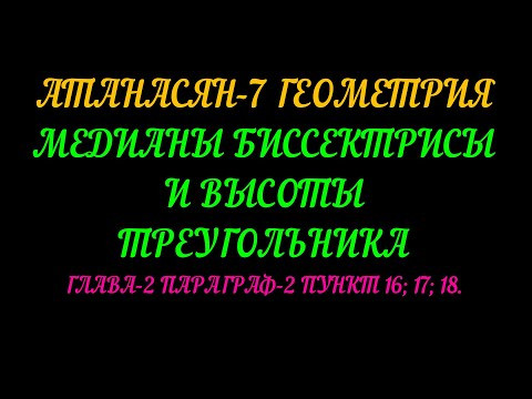 АТАНАСЯН-7 МЕДИАНЫ, БИССЕКТРИСЫ И ВЫСОТЫ ТРЕУГОЛЬНИКА+САМОСТОЯТЕЛЬНАЯ РАБОТА