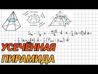 Усеченная пирамида - 10 класс геометрия