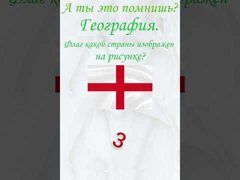 А ты это помнишь? Проверь себя, тест, география. Флаг какой страны изображен на рисунке? Англия А ты это помнишь? Проверь себя, тест, география. Флаг какой страны изображен на рисунке? Англия