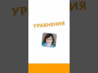 Уравнения 6 класс. Математика за минуту.  #лизаоматематике #математика