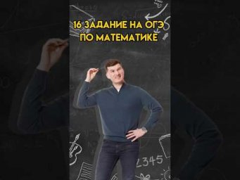 16 задание на ОГЭ по математике | #математика #огэ