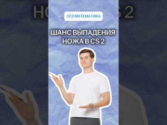 Шанс выпадения ножа в CS 2 | #математика #огэ #умскул #cs2