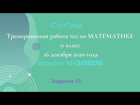 Тренировочная работа №2 по МАТЕМАТИКЕ 11 класс 16 декабря 2020 года. Задание 13. Тренировочная работа №2 по МАТЕМАТИКЕ 11 класс 16 декабря 2020 года. Задание 13.